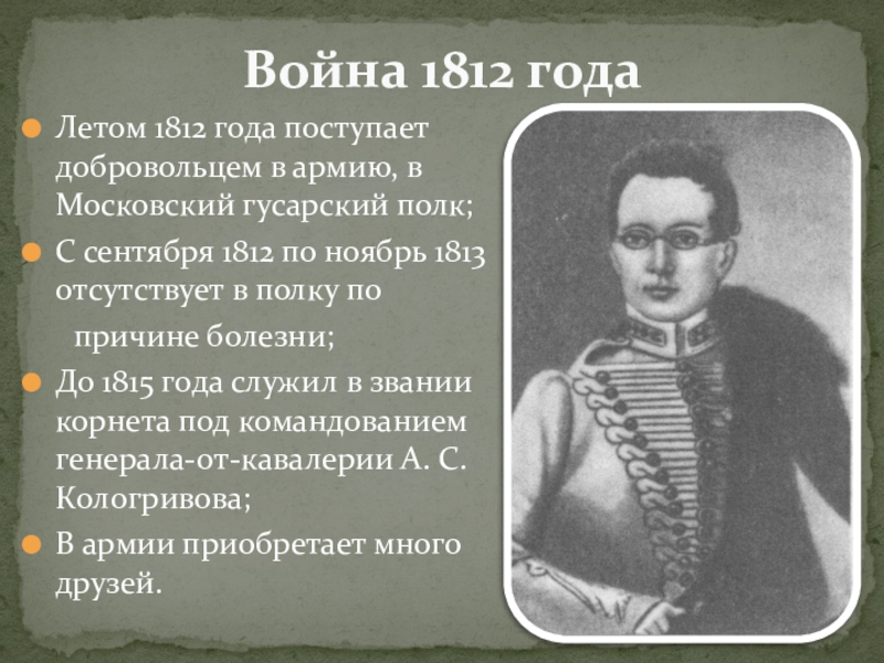 Грибоедов презентация. Грибоедов Александр Сергеевич война 1812. Московский Гусарский полк Грибоедов. Грибоедов война 1812. Грибоедов Корнет гусарского полка.