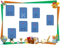 Презентация к уроку Сложение и вычитание дробей с разными знаменателями