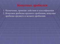 Конусные дробилки