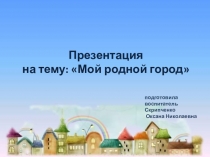 Презентация  Мой родной город