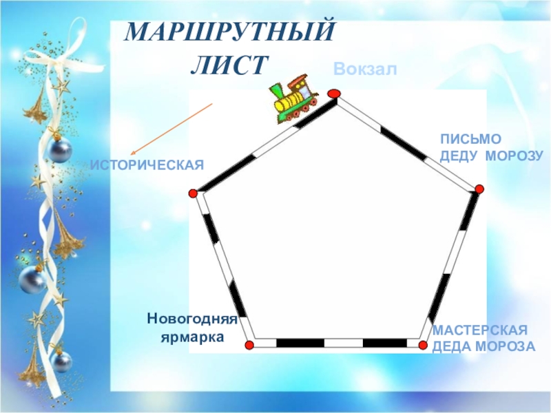 Новогодний маршрутный лист для квеста. Новогодний маршрутный лист для квеста. Маршрутный лист для детей. Маршрутный лист по станциям. Маршрутный лист для квеста.