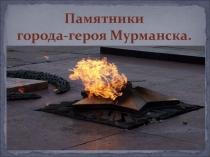 Памятники города-героя