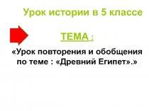 Презентация к уроку истории Древнего мира в 5 классе на тему: Древний Египет (повторение и обобщение)