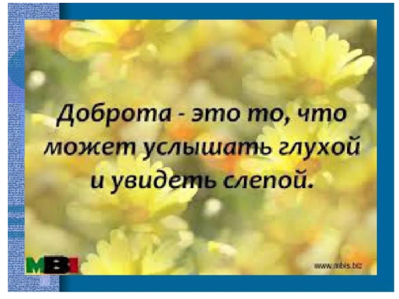 Можно услышать. Красивые высказывания про добрые дела. Цитаты о добре и добрых делах. Хорошие цитаты про добро. Красивые фразы про добро.