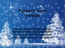 Презентация по русскому языку в 3 классе (Тема урока: Правописание слов с непроизносимыми согласными в корне )