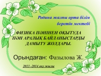 Баяндама ФИЗИКА ПӘНІНЕН ОҚЫТУДА ПӘН АРАЛЫҚ БАЙЛАНЫСТАРДЫ ДАМЫТУ ЖОЛДАРЫ.