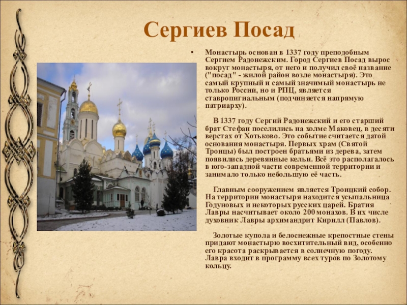 Сергиев ПосадМонастырь основан в 1337 году преподобным Сергием Радонежским. Город Сергиев Посад вырос вокруг монастыря, от него