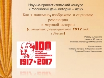 Презентация по теме Революция 1917 года