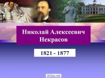 Презентация по русской литературе на тему Некрасов