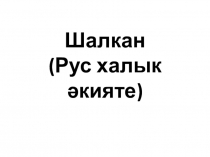 Шалкан (рус халык әкияте)