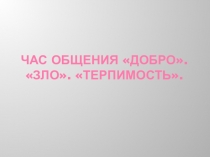 Презентация ко Дню толерантности Час общения...