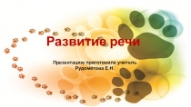 Презентация к уроку развития речи: Составление сложных предложений с союзами а, и (на речевом материале темы Домашние животные.