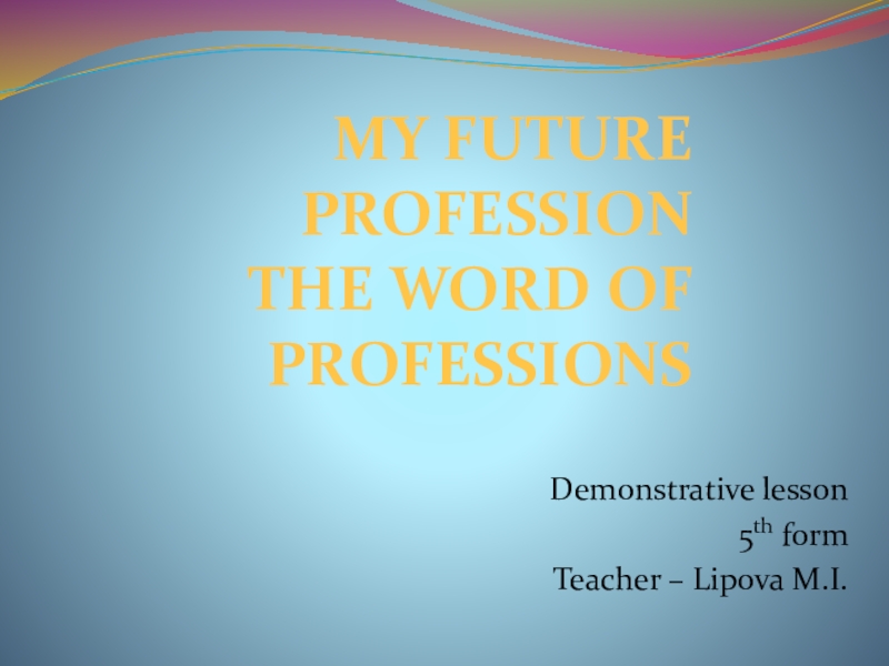 Презентация Презентация к уроку английского языка Моя будущая профессия