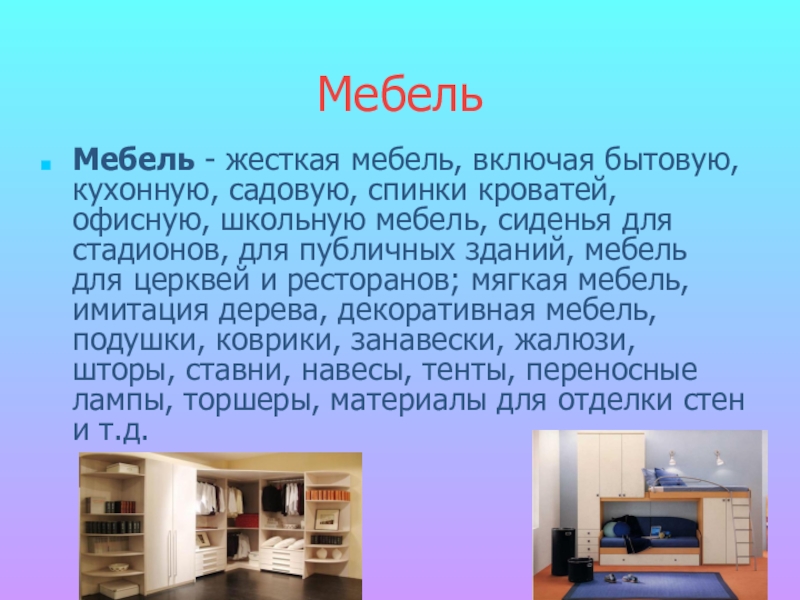 Жесткая мебель какое число