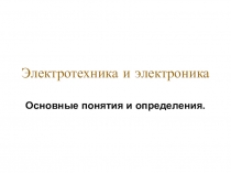 Презентация по электротехнике на тему: История появления и основные понятия электротехники и электроники