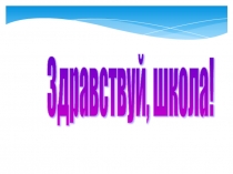 Презентация по обучению грамоте на тему Давайте познакомимся! Обучение грамоте - первая учебная книга