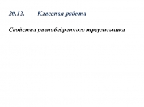 Презентация по геометрии 7 кл на тему Свойства равнобедренного треугольника