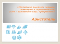 Призмы (урок - семинар)