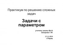 Презентация для подготовки к ЕГЭ Задачи с параметром
