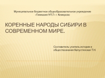 Коренные народы Сибири в современном мире