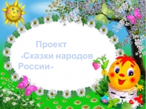 Презентация проекта Сказки народов России (младшая группа)