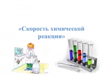 Презентация по химии Скорость химической реакции