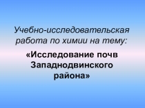 Учебно-исследовательская работа по химии по теме: Исследование почв Западнодвинского района