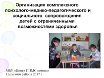 Организация комплексного психолого-медико-педагогического и социального сопровождения детей с ограниченными возможностями здоровья