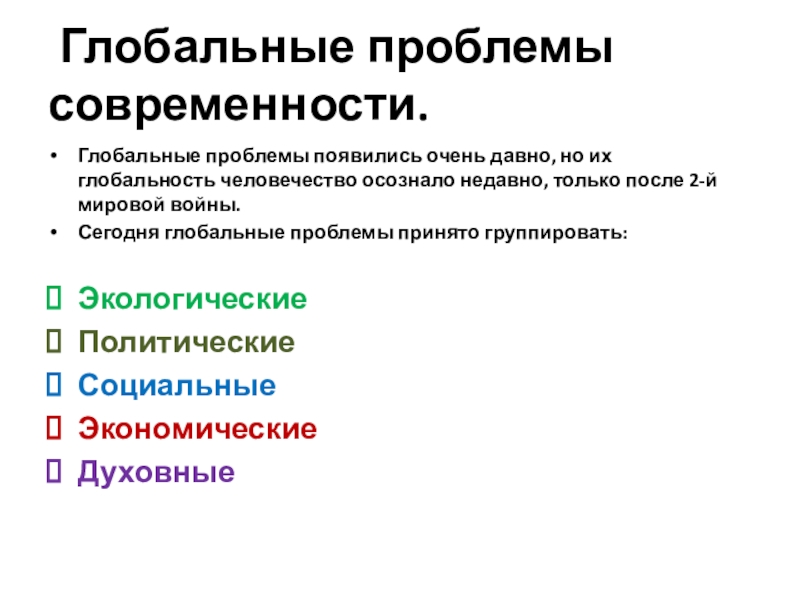 Глобальные проблемы. Глобальные проблемы современности. Гдобальныепроблемы современности. Глобальные проблемы современност. Глобальные вопросы современности.