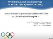 Использование здоровьесберегающих технологий на уроках физической культуры