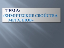 Презентация по химии на тему Обобщение химических свойств металлов
