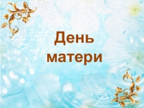 Презентация к празднику День Матери