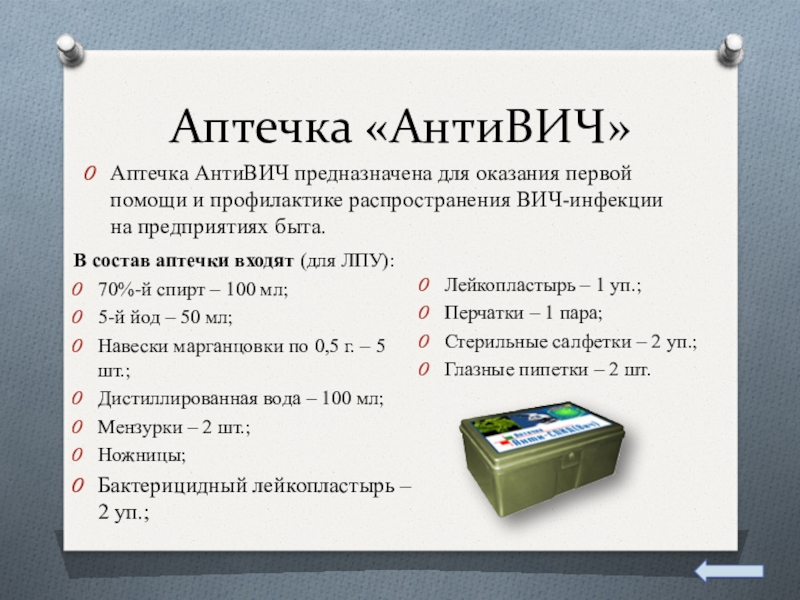 Состав аптечки. Аптечка АНТИВИЧ состав 2021. Аптечка АНТИВИЧ состав 2020. Состав аптечки для оказания первой помощи. Аптечка АНТИВИЧ состав.