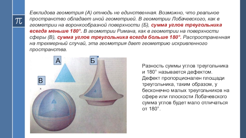 Евклидово пространство. Геометрия Евклида Лобачевского и Римана. Евклидова и неевклидова геометрия. Треугольник в плоскости Лобачевского. Неевклидова геометрия сумма углов треугольника.