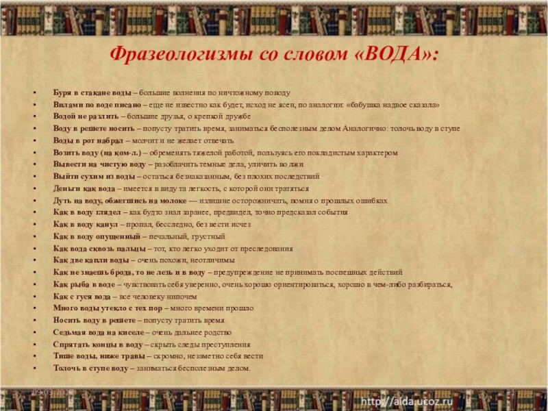 11 фразеологизмов. Фразеологизмы со словом вода. Фразеологизмы со словом вола. Фразеологизмы про воду. Фразеологизмы со словом.