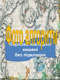 Алгоритм обробки накладної кишені без підкладки