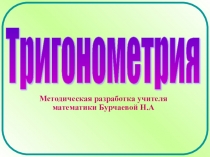 Презентация по алгебре и началам анализа на тему Тригонометрические тождество