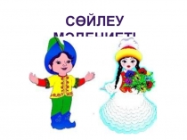 Сөйлеу мәдениеті презентация 2 сынып