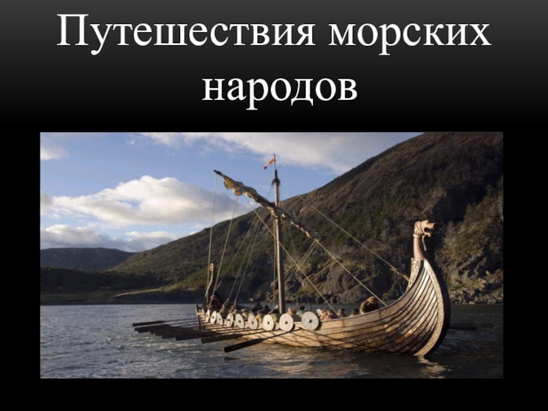 Презентация Пренентация по географии на тему :Путешествие морских народов(5 класс)