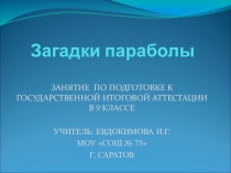 Презентация Загадки параболы