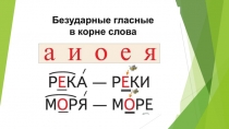 Презентация к уроку Безударная гласная в корне слова 1 класс