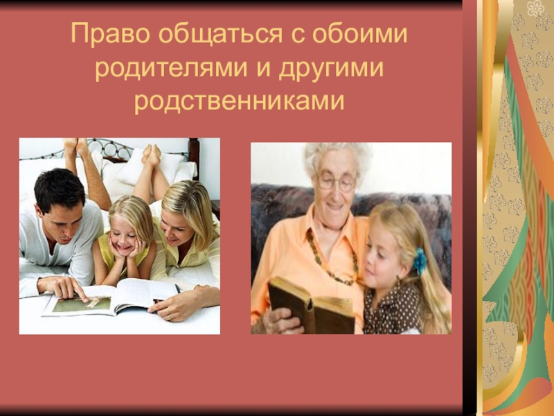 Ребенок не общается с родственниками. Общайтесь с родственниками. С обоими родителями. Картинка право общаться с родителями и другими родственниками. Право на общение со всеми родственникам.