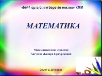 Презентация по математике на тему Жай бөлшектерді және аралас сандарды көбейту (5 класс)