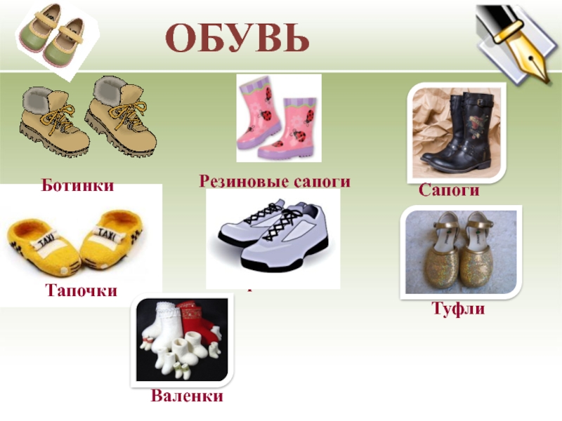 Пара валенки ботинки сапоги чулки носки. Пара валенки ботинки сапоги чулки носки. Пара валенки ботинки сапоги чулки носки. Названия парных предметов в русском языке. Пара валенки ботинки сапоги чулки носки.