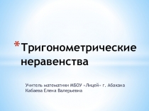 Презентация к уроку на тему: Тригонометрическте неравенства (10 кл)
