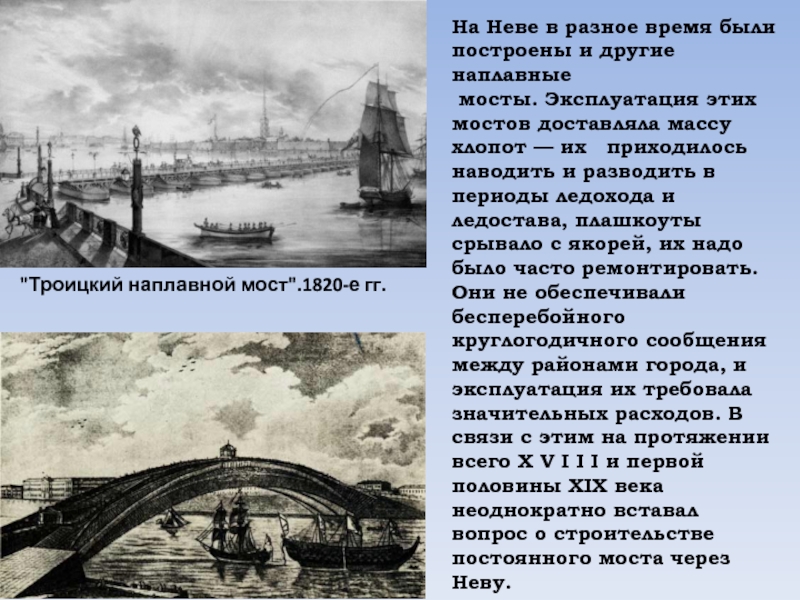 В каком году построили 1. Первый мост через Неву. Наплавной Троицкий мост. Самый первый мост в Санкт-Петербурге через Неву. Мост в Санкт-Петербурге 1703 года.