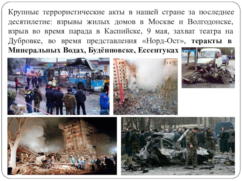 Самые крупные теракты в россии с 2000. Крупные террористические акты. Презентация взрывы в жилых домах-теракты.