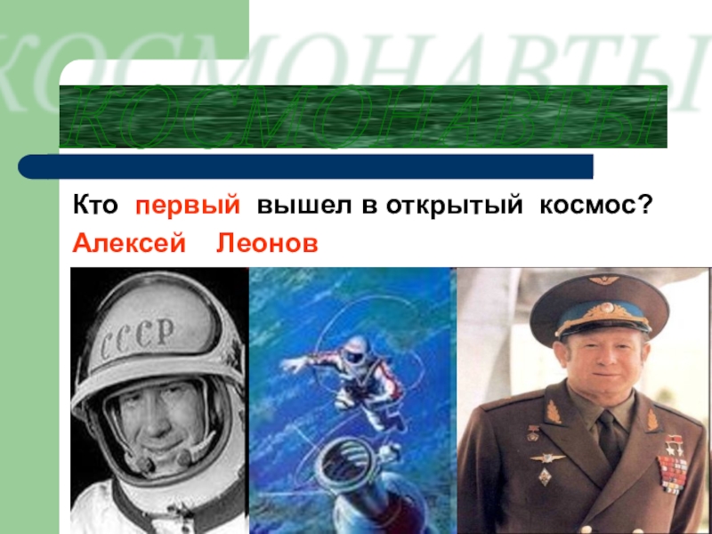 Кто первый вышел в открытый космос. Кто первый открыл космос. Впервые вышел в открытый. Кто первый вышел в открытый космос. Кто первый открыл космос.