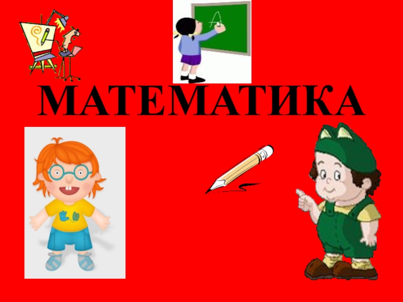 Презентация Презентация по математике на тему Нумерация(4 класс)