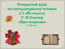 Презентация по литературному чтению Г.Сапгир. Про медведя.